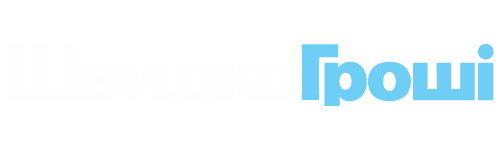 швидкогроші